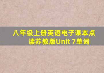 八年级上册英语电子课本点读苏教版Unit 7单词